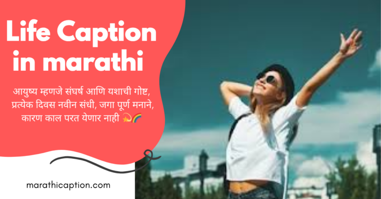 life caption in marathi
