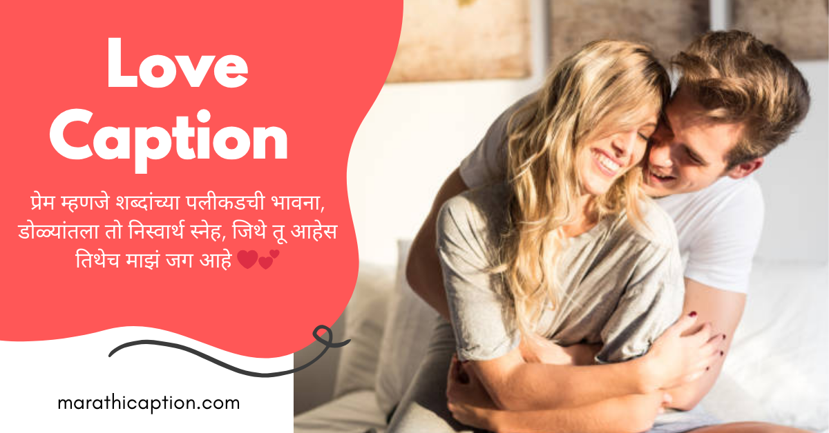 love caption in marathi