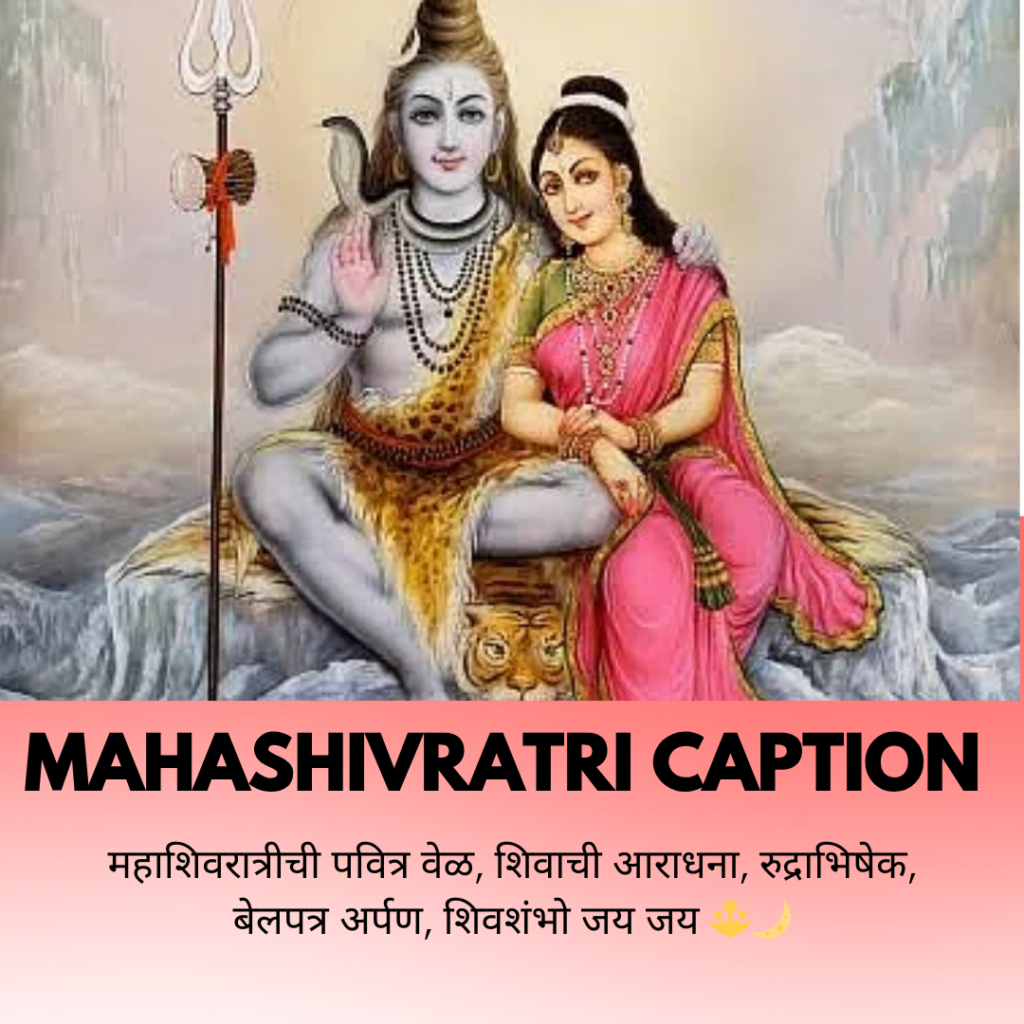 mahashivratri caption in marathi