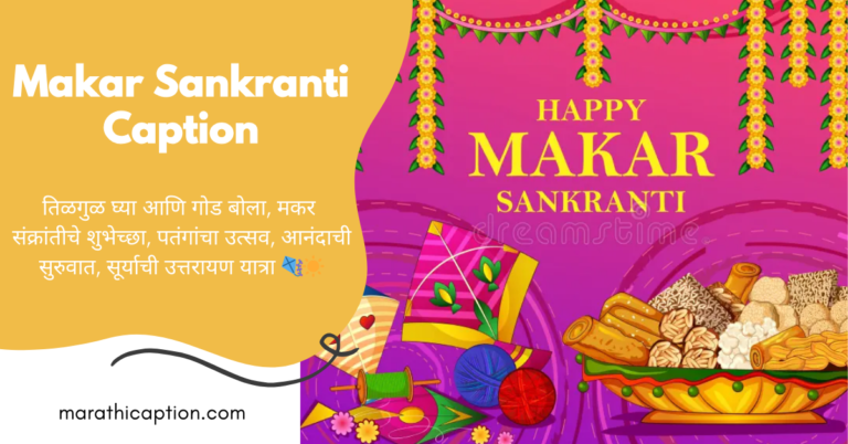 makar sankranti caption in marathi