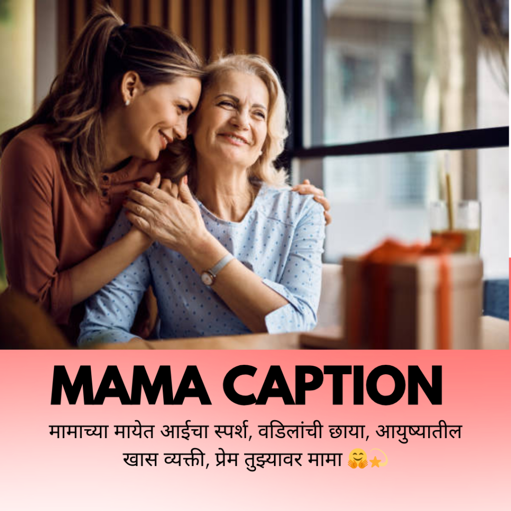 mama caption in marathi