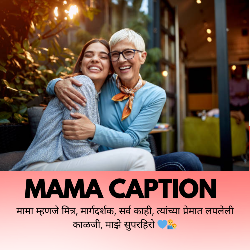 mama caption in marathi