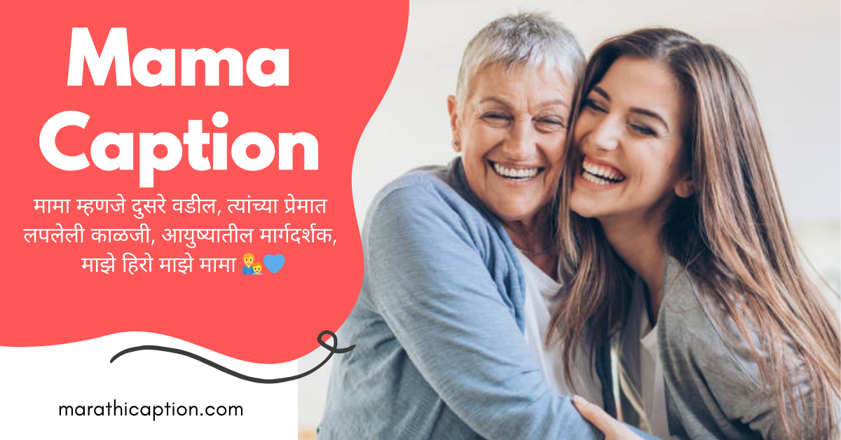 mama caption in marathi