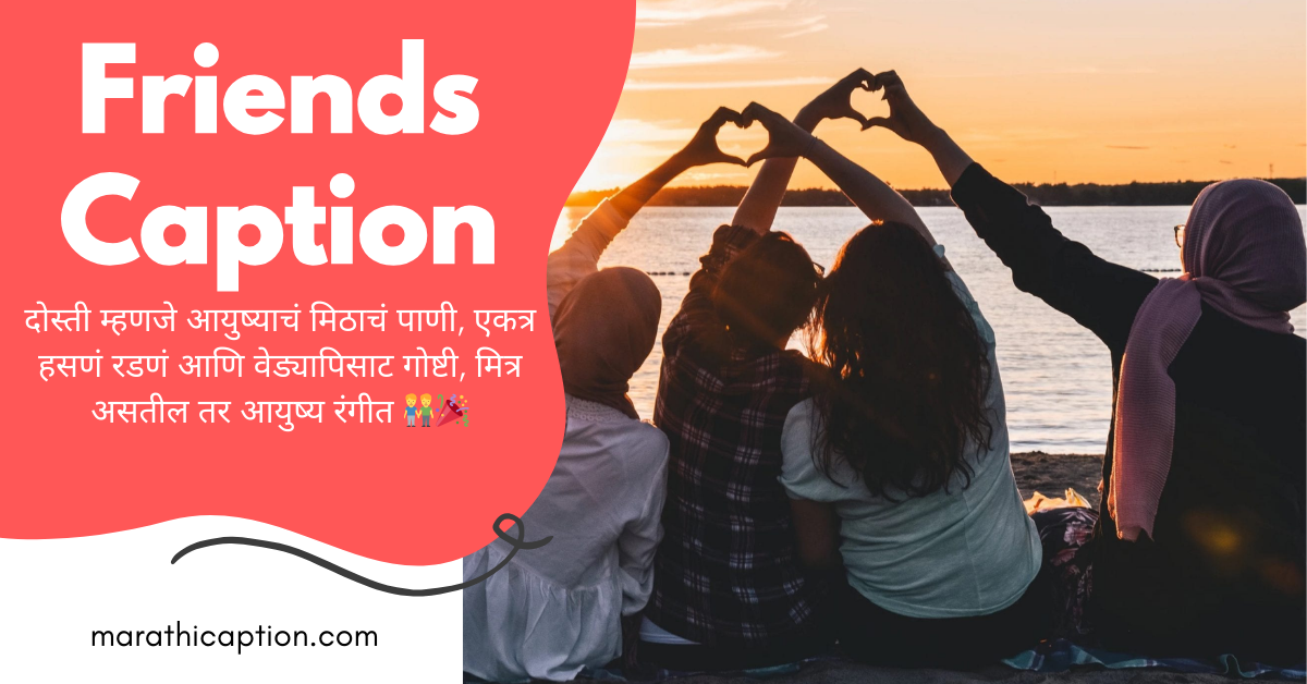marathi caption for friends
