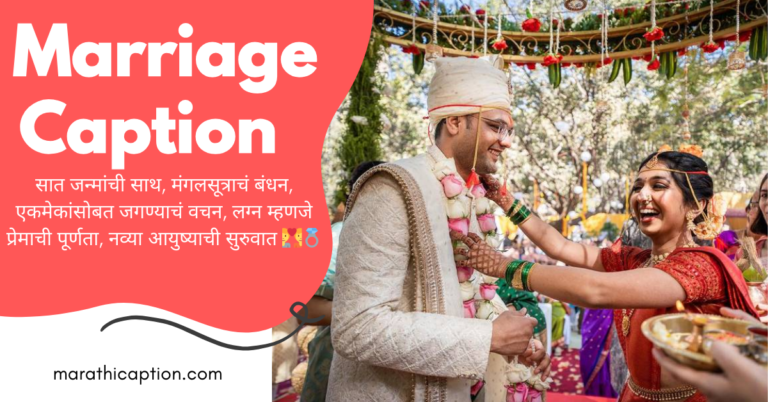 marriage caption in marathi