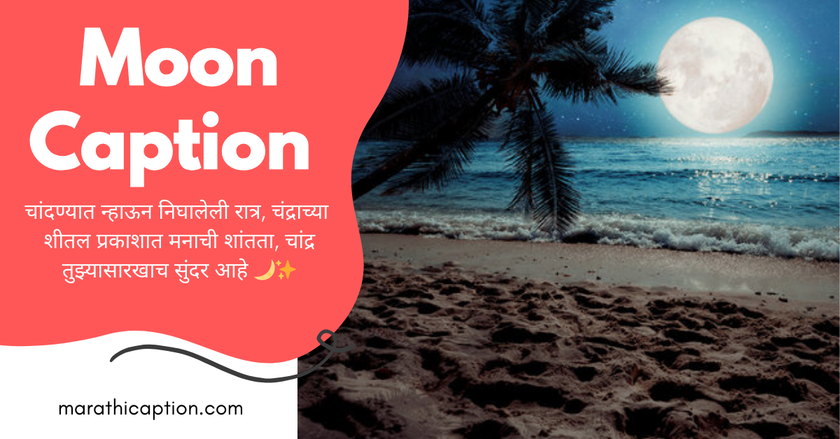 moon caption in marathi