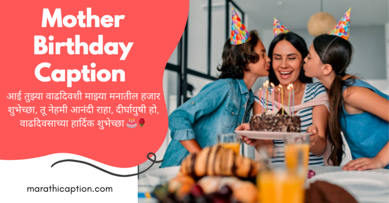 mother birthday caption in marathi