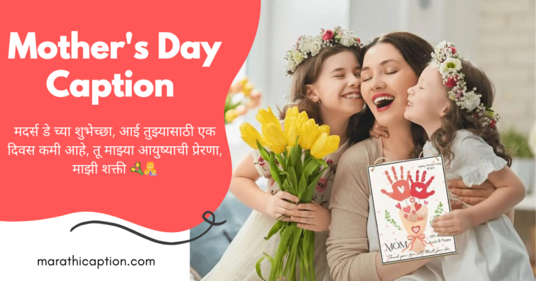 mother's day caption in marathi