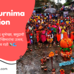 narali purnima caption in marathi