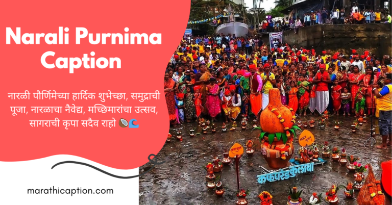 narali purnima caption in marathi