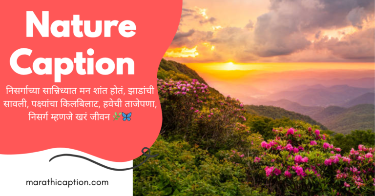 nature caption in marathi
