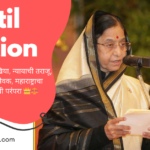 patil caption in marathi