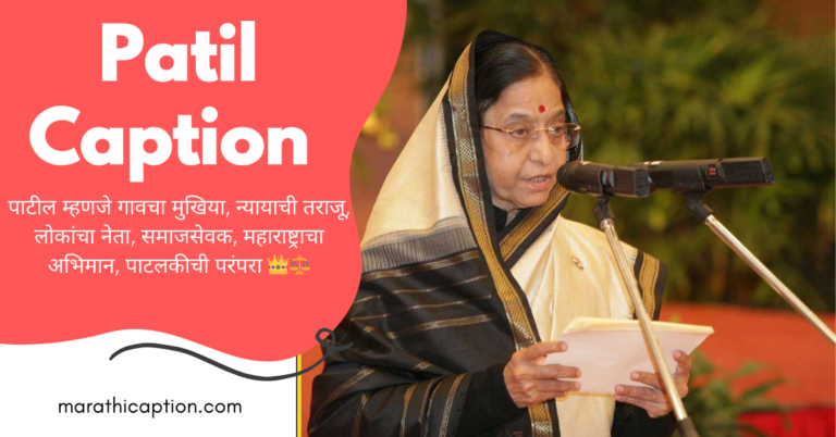 patil caption in marathi