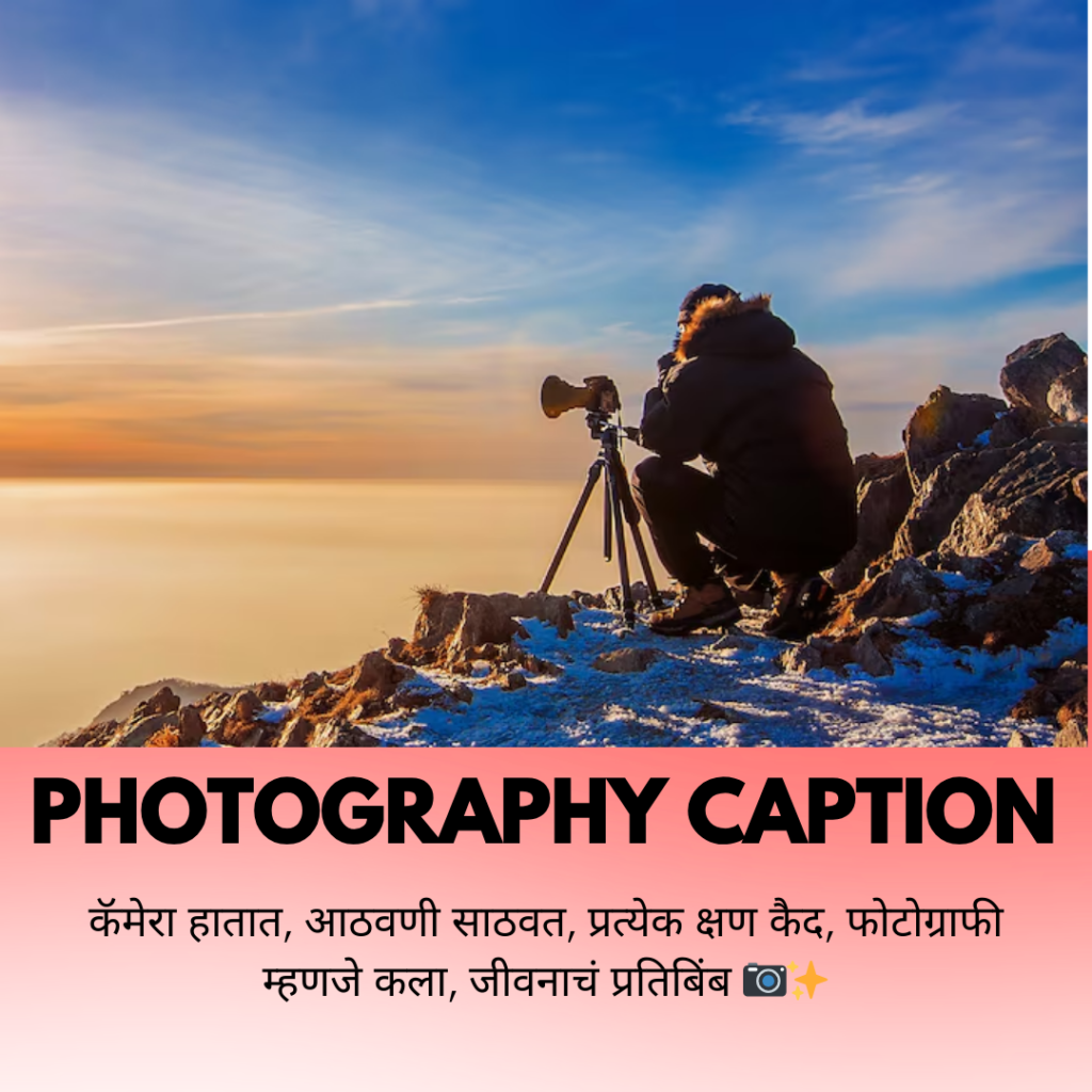 photography caption in marathi