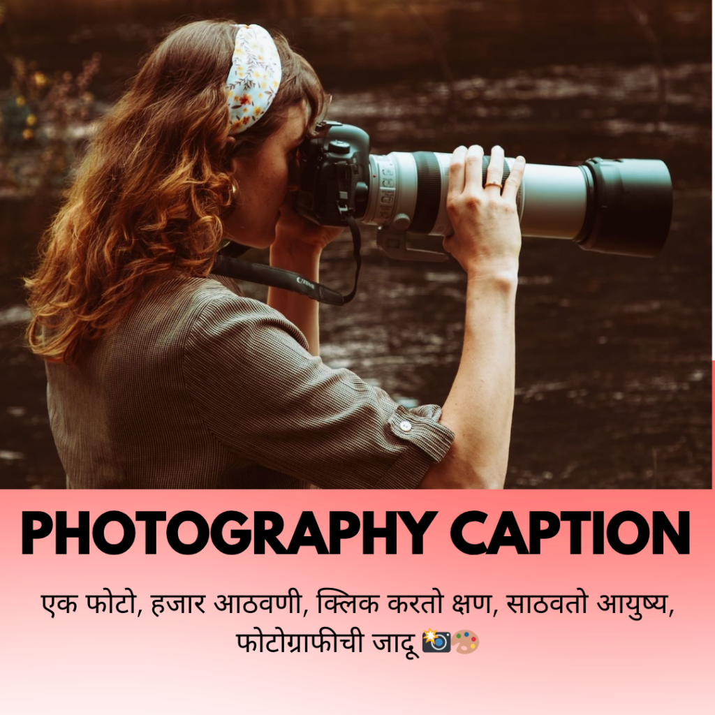 photography caption in marathi