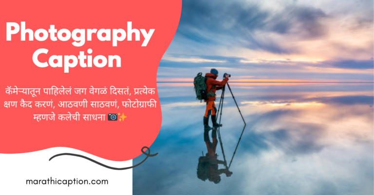 photography caption in marathi