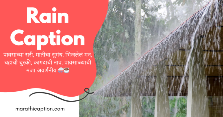 rain caption in marathi