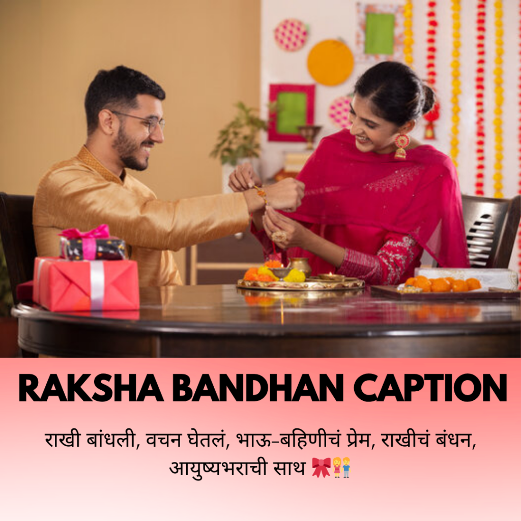 raksha bandhan caption in marathi