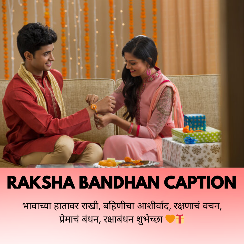 raksha bandhan caption in marathi