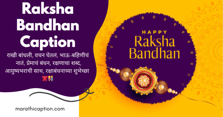 raksha bandhan caption in marathi