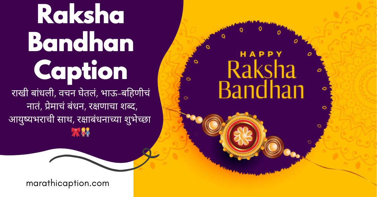 raksha bandhan caption in marathi