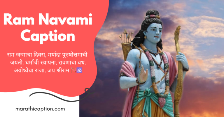 ram navami caption in marathi