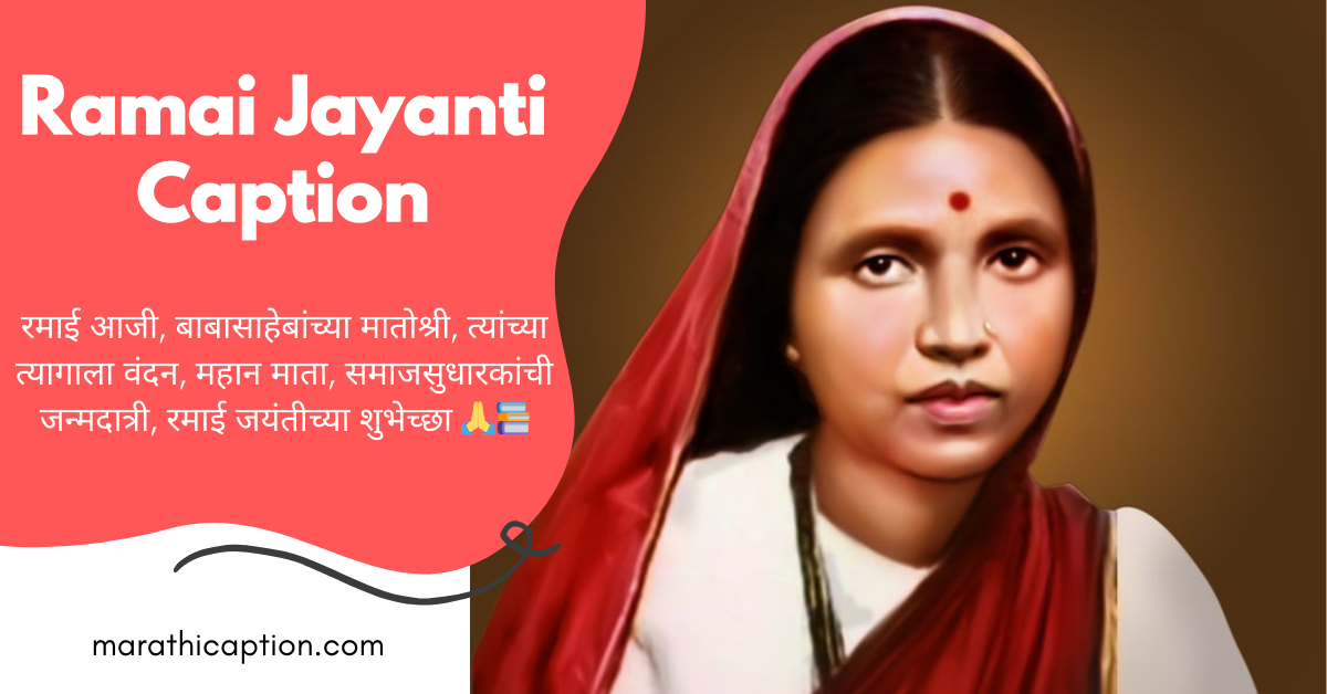 ramai jayanti caption in marathi