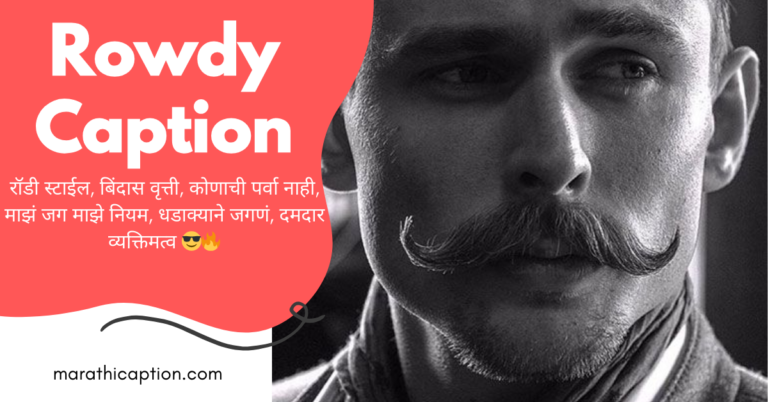 rowdy caption in marathi