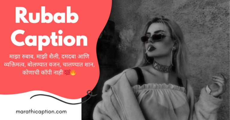 rubab caption in marathi
