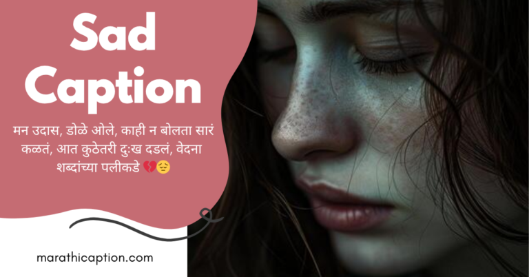 sad caption in marathi