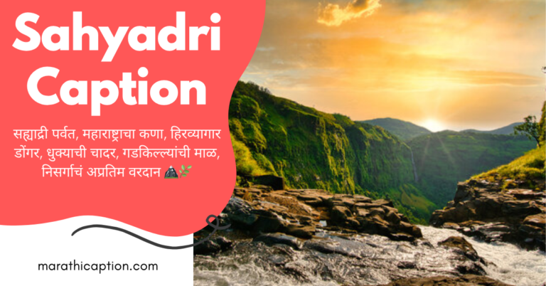 sahyadri caption in marathi