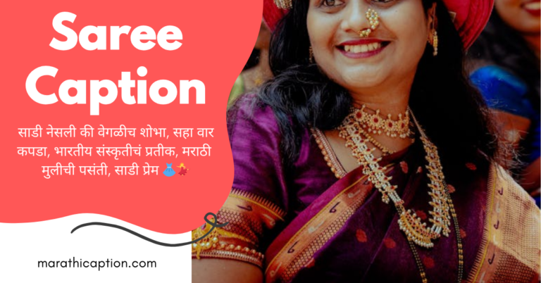 saree caption in marathi