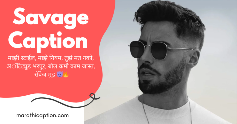 savage caption in marathi