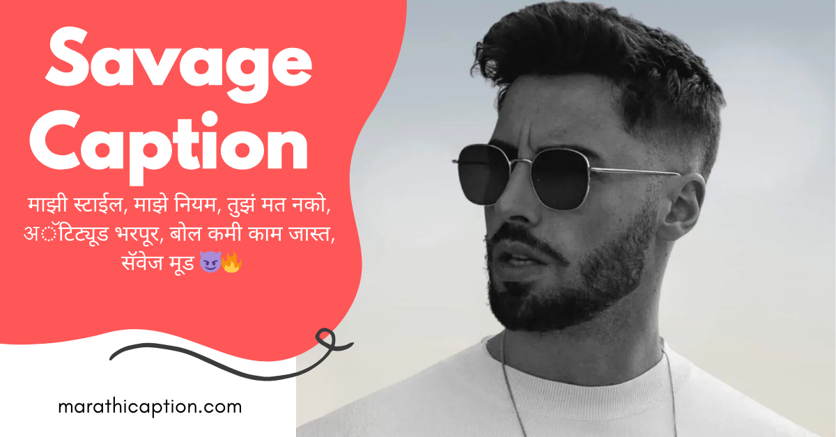 savage caption in marathi