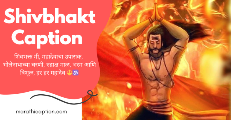 shivbhakt caption in marathi
