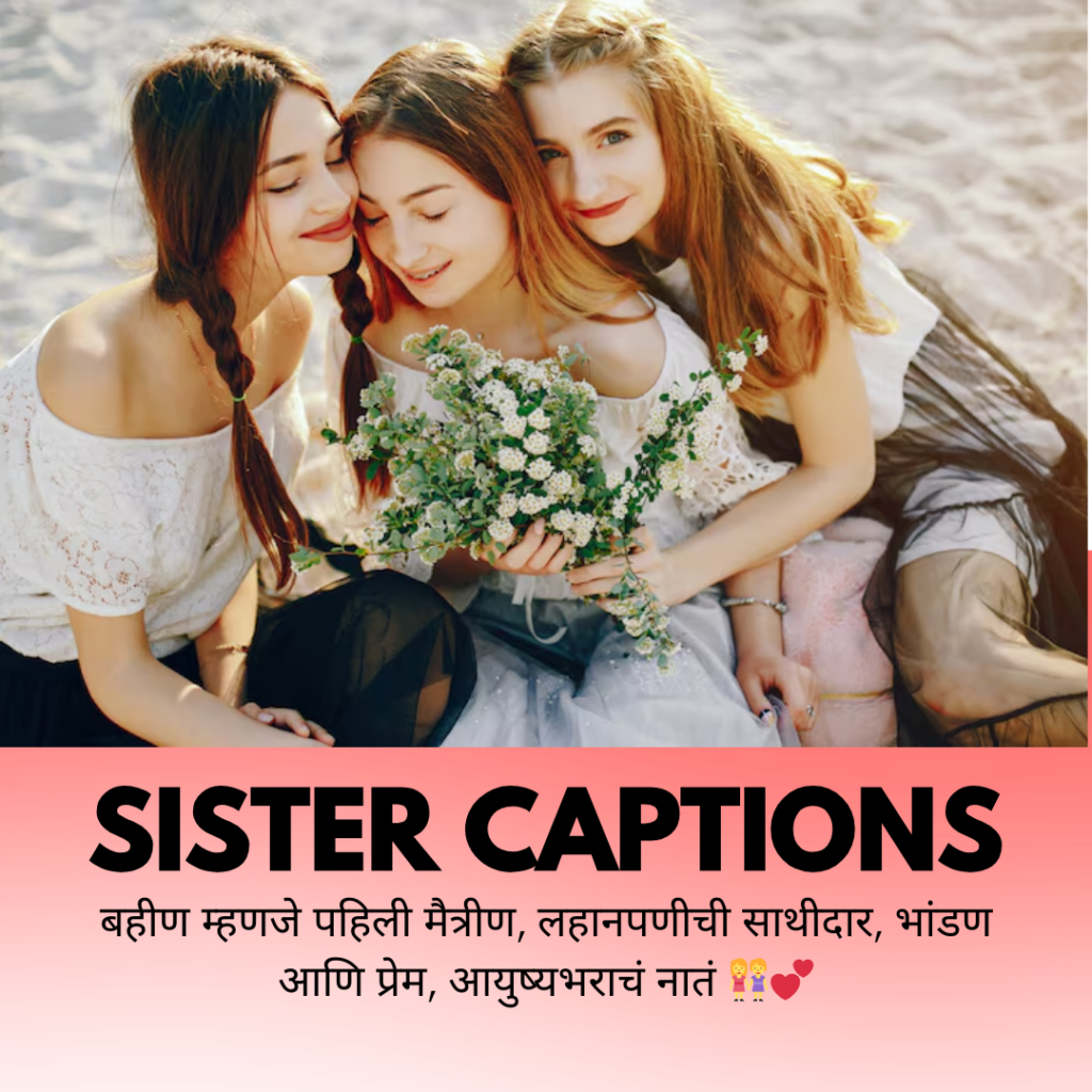 sister caption in marathi
