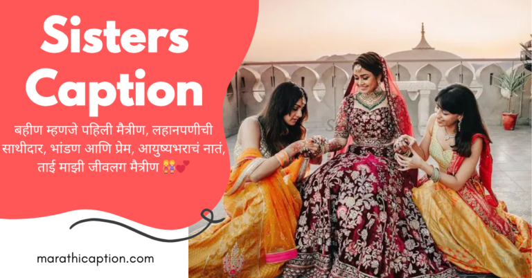 sister caption in marathi