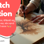 sketch caption in marathi