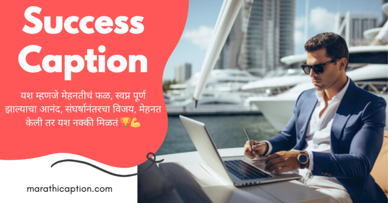 success caption in marathi