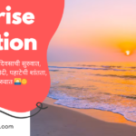 sunrise caption in marathi