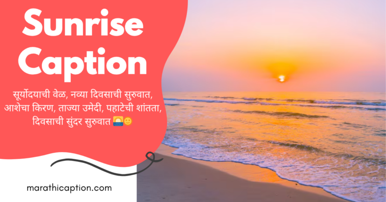 sunrise caption in marathi