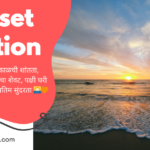 sunset caption in marathi