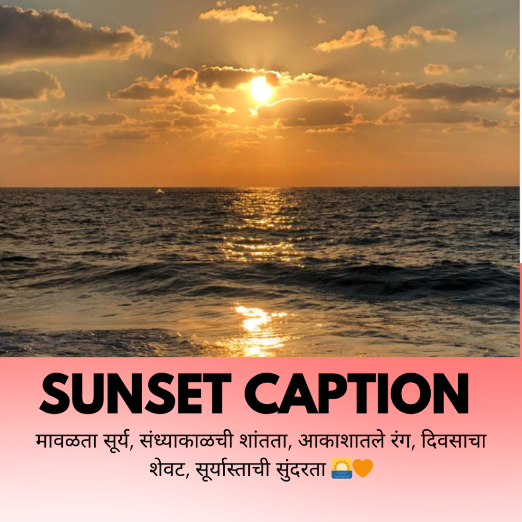 sunset caption in marathi