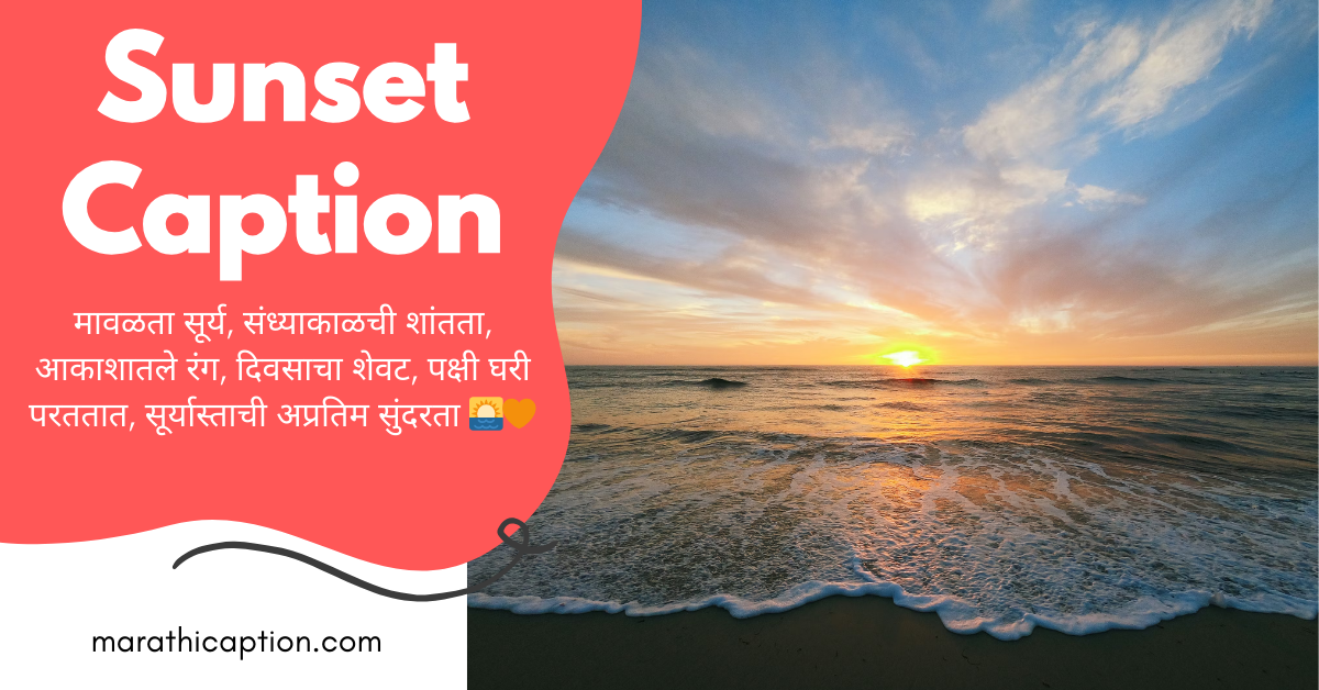 sunset caption in marathi