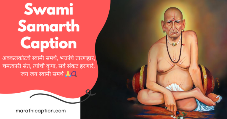 swami samarth caption in marathi