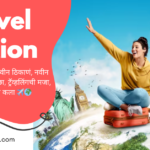 travel caption in marathi