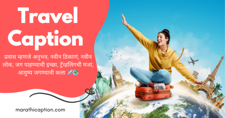 travel caption in marathi