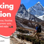 trekking caption in marathi