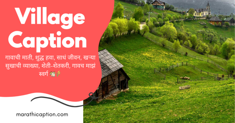 village caption in marathi