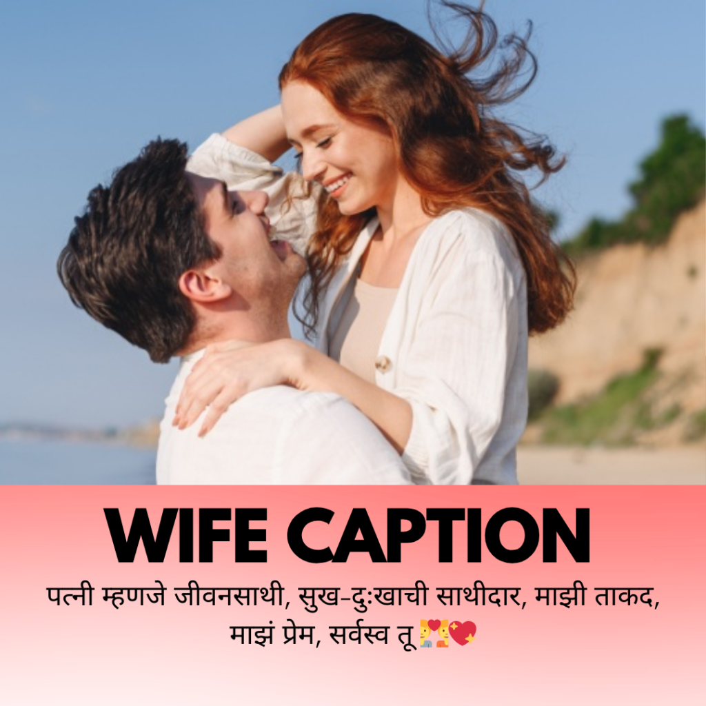 wife caption in marathi